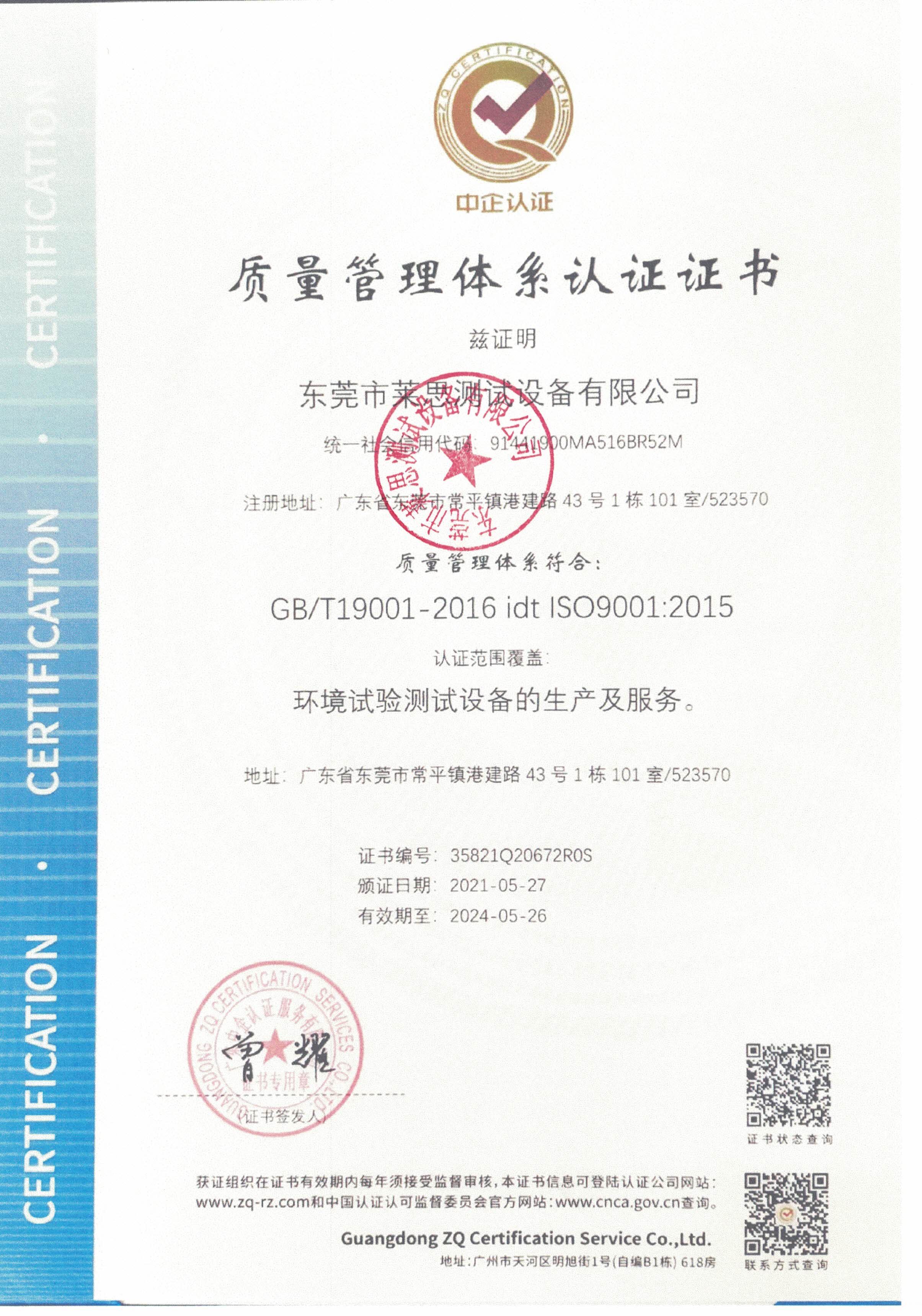  东莞莱思测试通过ISO9001质量管理体系认证