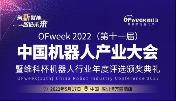 OFweek 2022（第十一届）中国机器人产业大会