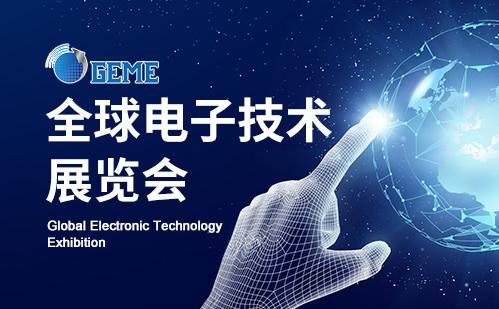 第六届全球电子技术（重庆）展览会